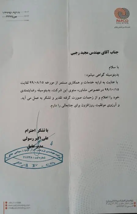 رضایتنامه پافکو