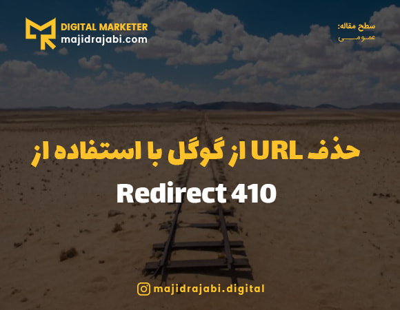 ریدایرکت 410 چیست