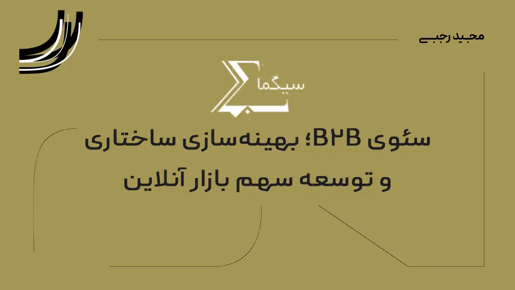 شرکت سیگما: معماری سئوی سازمانی و مهندسی ماتریکس کلمات کلیدی تصمیم‌ ساز