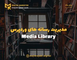 مديريت رسانه ها در وردپرس