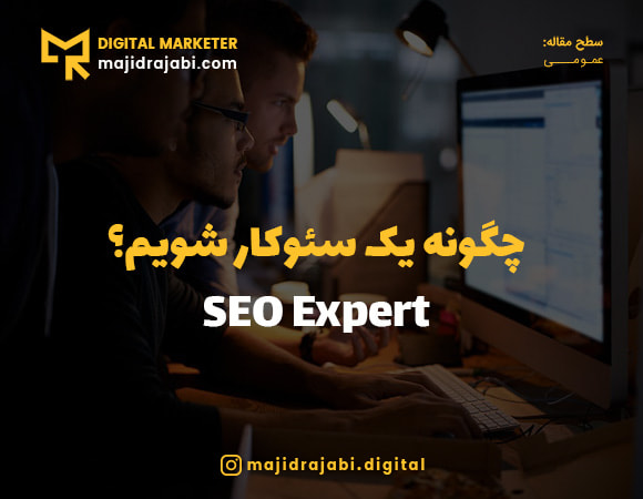 چگونه سئو کار شویم