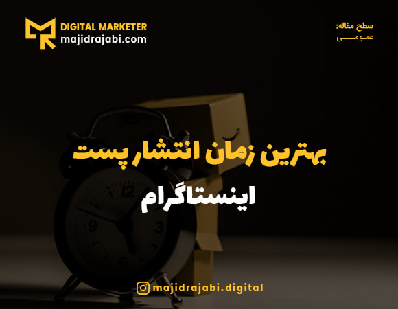 بهترین زمان انتشار پست اینستاگرام