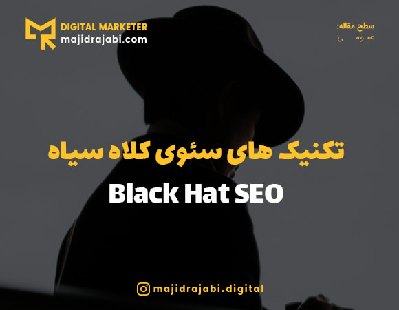 سئو کلاه سیاه چیست