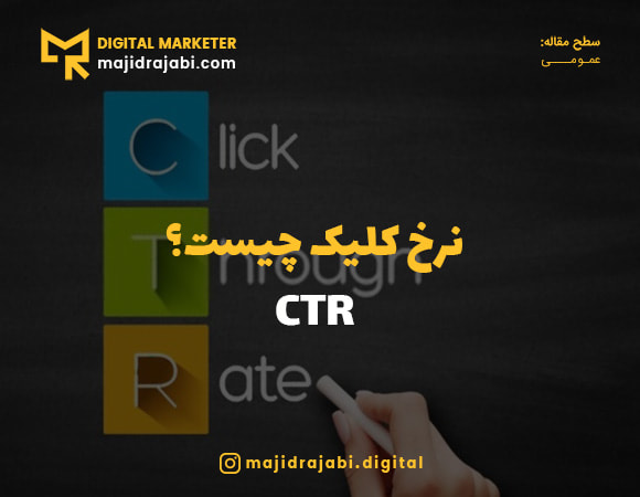 نرخ کلیک ctr چیست