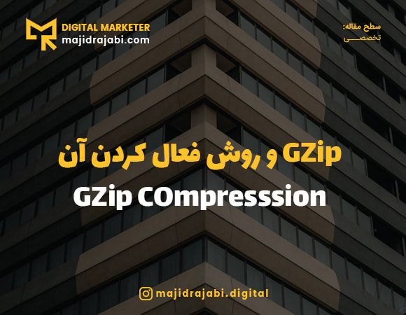 فعال کردن gzip