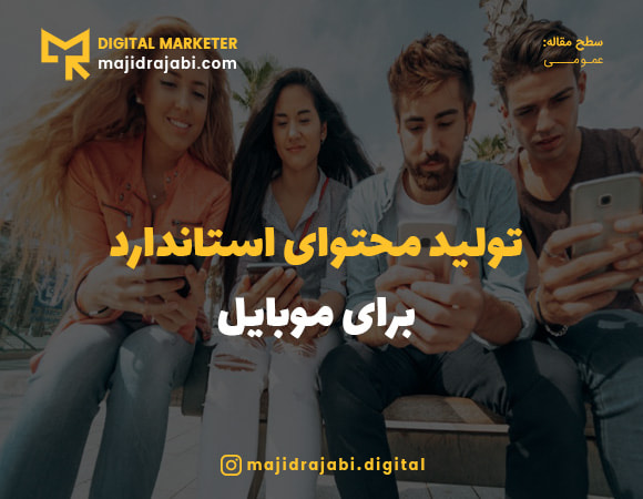 تولید محتوای استاندارد برای موبایل