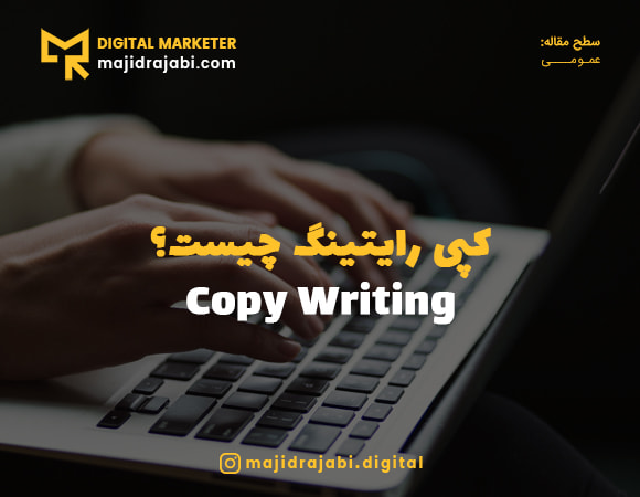 کپی رایتینگ