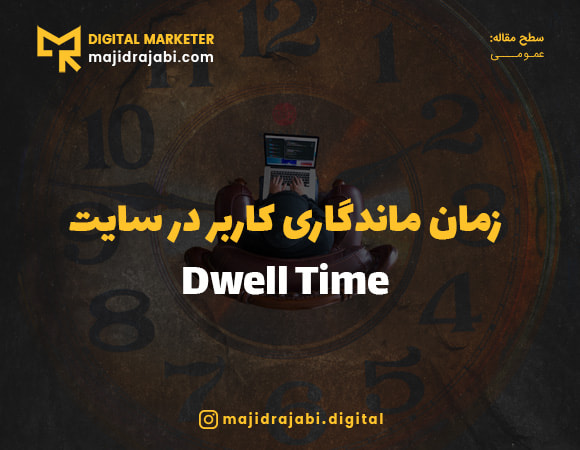 dwell time چیست