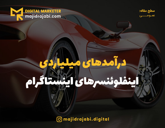 درآمد اینفلوئنسرهای اینستاگرام