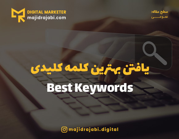 آموزش یافتن بهترین کلمه کلیدی