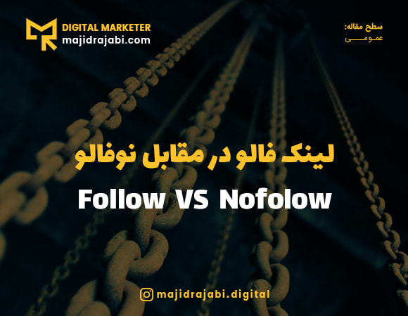 لینک فالو و نوفالو