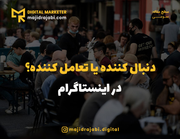 دنبال کننده یا تعامل اینستاگرام