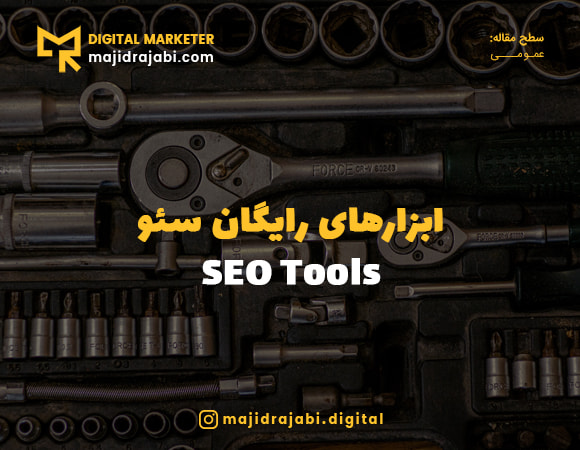 ابزارهای رایگان سئو