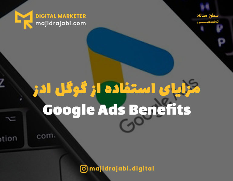 مزایای استفاده از گوگل ادز