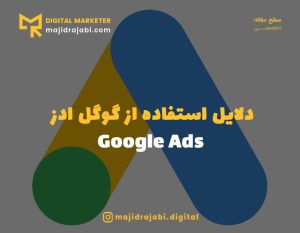 مهم ترین دلایل استفاده از گوگل ادز