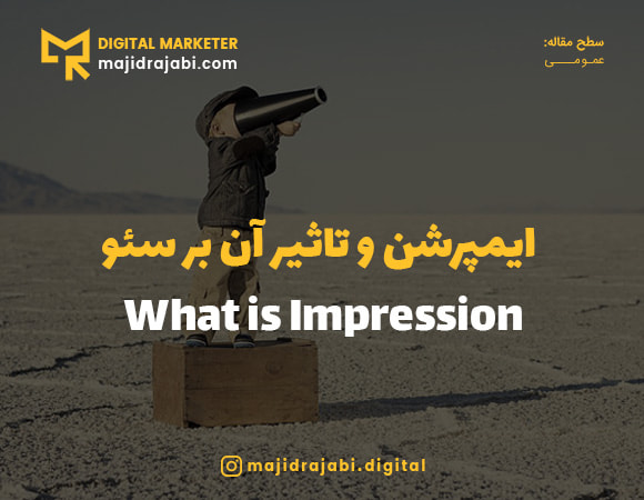impression چیست