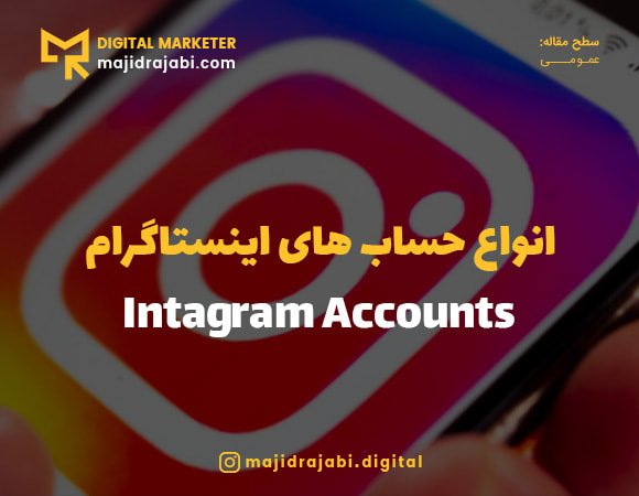 انواع حساب های اینستاگرام