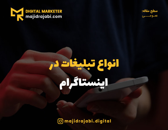 انواع تبلیغات اینستاگرام