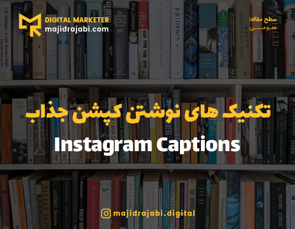 تکنیک های نوشتن کپشن اینستاگرام