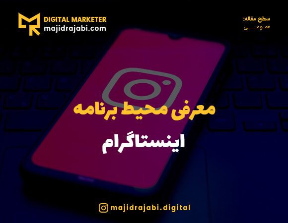 معرفی محیط اینستاگرام