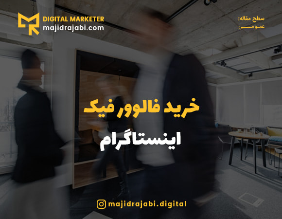 فالوور فیک اینستاگرام