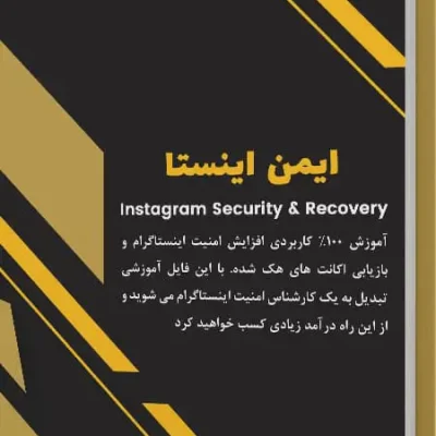 ایمن اینستا – آموزش افزایش امنیت اینستاگرام