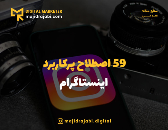 59 اصطلاح اینستاگرام