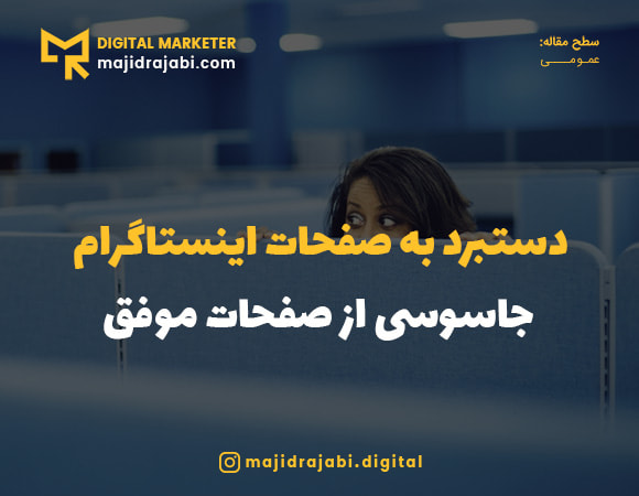 دستبرد به صفحه های اینستاگرام