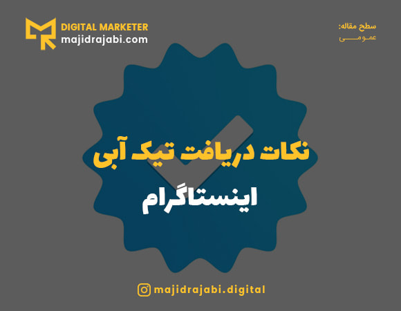 همه چیز درباره تیک آبی اینستاگرام و راه به دست آوردن آن