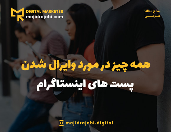 چگونه در اینستاگرام وایرال شویم ؟ نحوه وایرال کردن محتوا