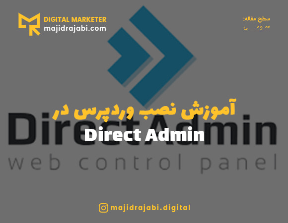 آموزش نصب وردپرس در دایرکت ادمین