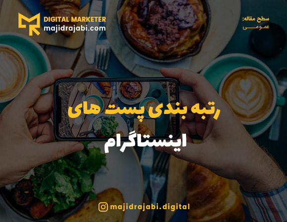 رتبه بندی پست ها در اینستاگرام