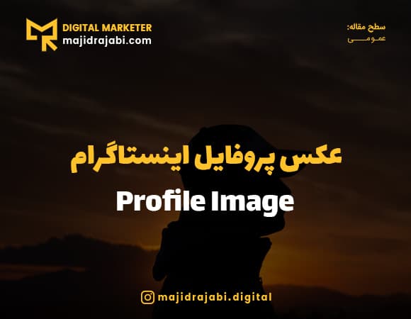 عکس پروفایل اینستاگرام