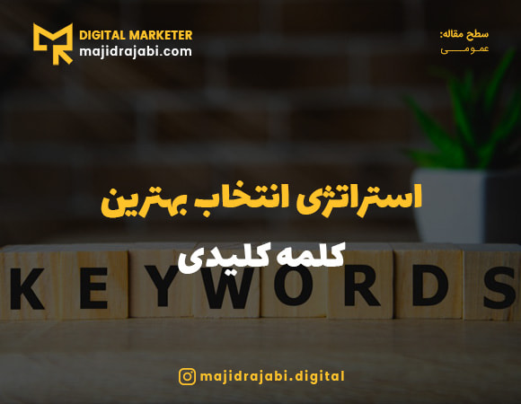 استراتژی انتخاب کلمات کلیدی جهت موفقیت در بهینه سازی سایت
