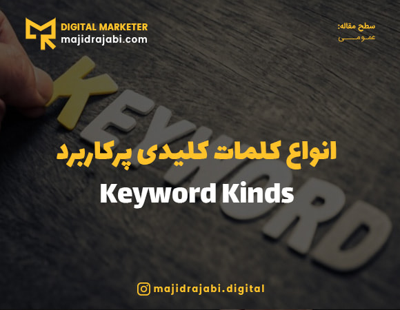 انواع کلمات کلیدی