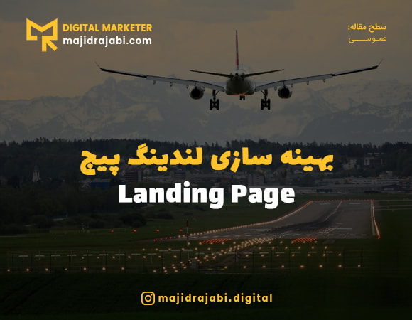 بهینه سازی لندینگ پیج