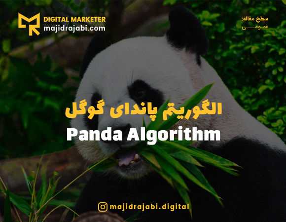 الگوریتم پاندا