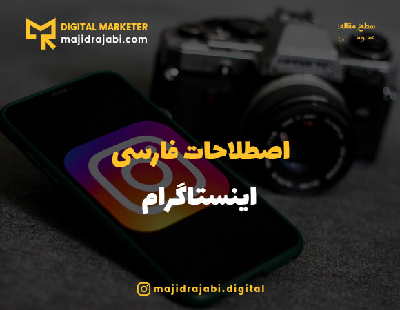 اصطلاحات فارسی اینستاگرام