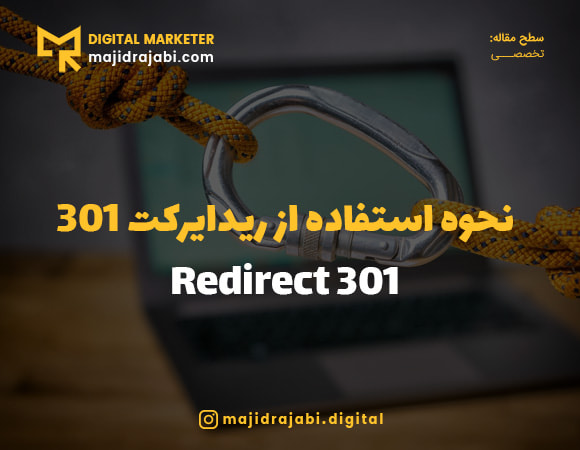 ریدایرکت 301 چیست
