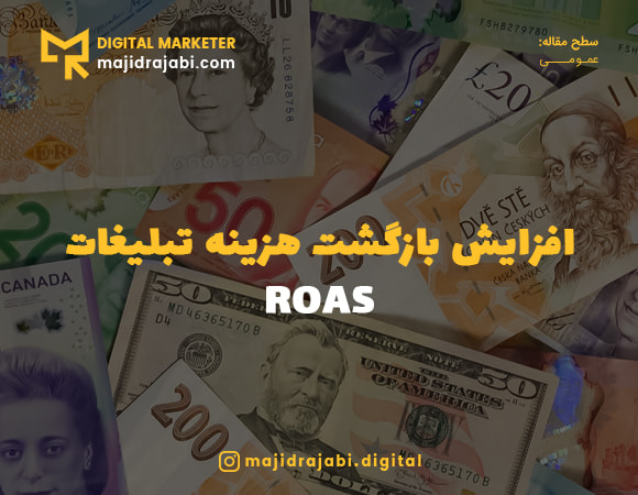 افزایش بازگشت هزینه‌ تبلیغات
