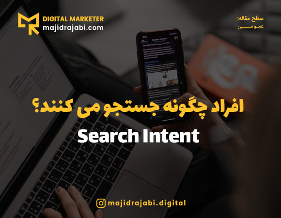 افراد چگونه جستجو می کنند