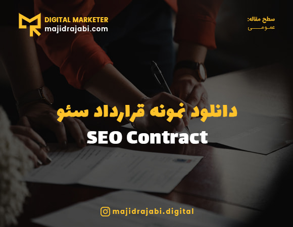 قرارداد سئو