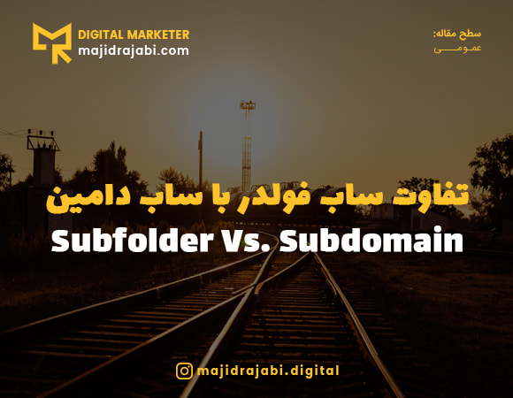 تفاوت ساب دامین و ساب فولدر