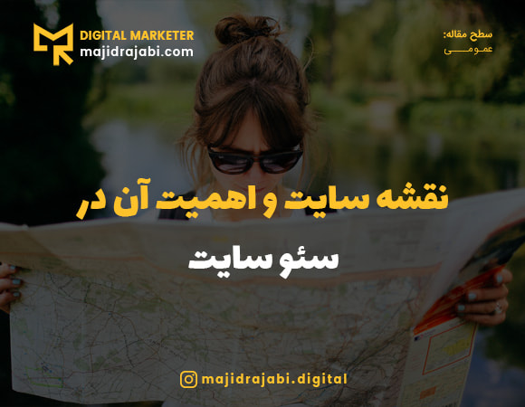 نقشه سایت و اهمیت در بهینه سازی سایت + آموزش ساخت سایت مپ در وردپرس