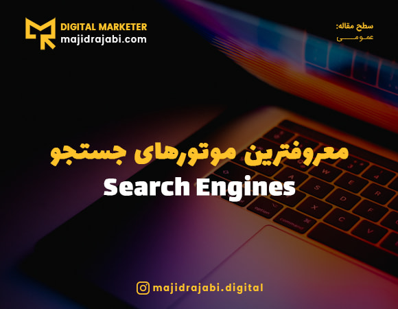 7 موتور جستجوی محبوب در جهان