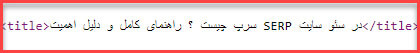 استفاده از کلمه کلیدی در تگ تایتل