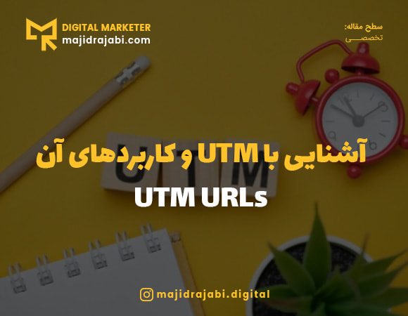لینک utm چیست
