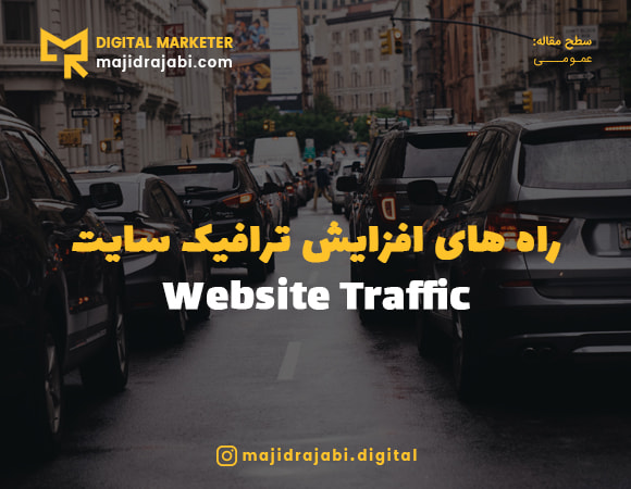 افزایش بازدید سایت