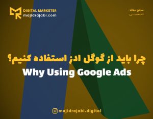 چرا باید از گوگل ادز استفاده کنیم