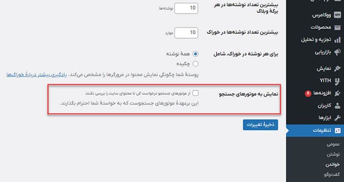 بخش قابل ایندکس کردن سایت در وردپرس